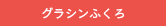 グラシンふくろ