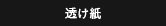 透け紙
