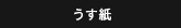うす紙