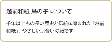越前鳥の子和紙
