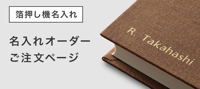 「箔押し機」による名入れ