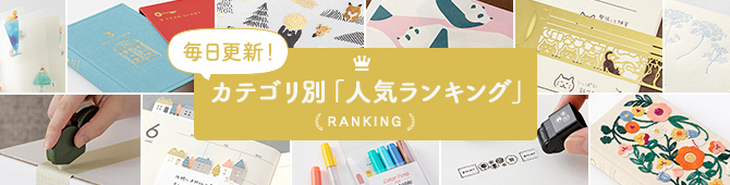文房具・文具最新ランキング