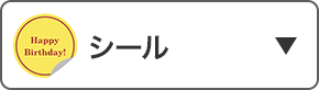 シール