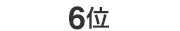 6位