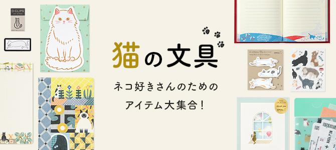 ネコの文房具特集