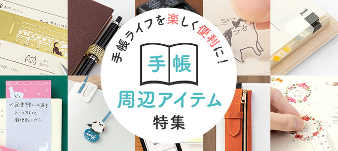 手帳ライフを楽しく便利に！ おすすめの「手帳周辺アイテム」たち