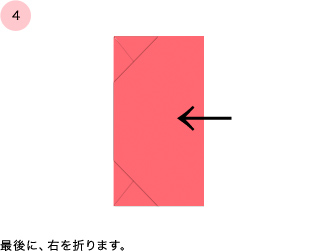④最後に、右を折ります。