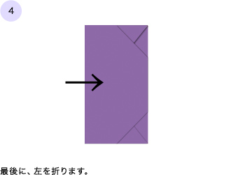 ④最後に、左を折ります。