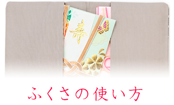 ふくさの使い方