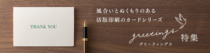 greetings（グリーティングス）特集
