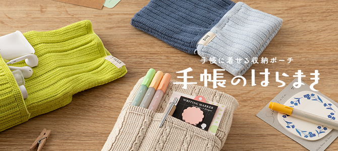 手帳のはらまき特集