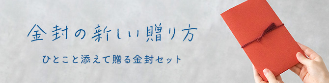 金封の新しい贈り方