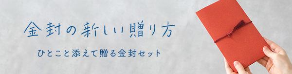 特集:金封の新しい贈り方