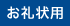 お礼状用