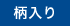柄入り