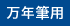 万年筆用