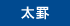太罫