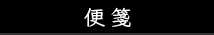 便箋