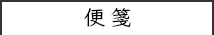 便箋