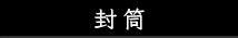 封筒
