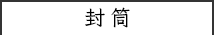 封筒