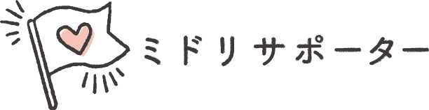 ミドリサポーター特集 TOPページへ