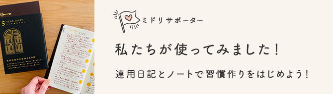 【ミドリサポーター】私たちが使ってみました！連用日記とノートで習慣作りをはじめよう！