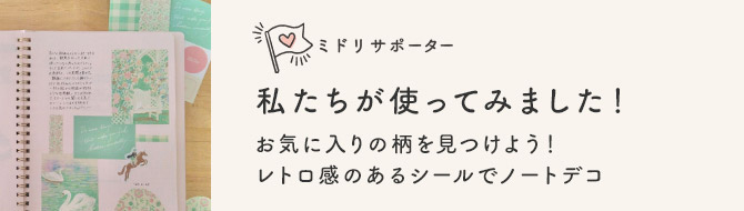 【ミドリサポーター】私たちが使ってみました！お気に入りの柄を見つけよう！レトロ感のあるシールでノートデコ