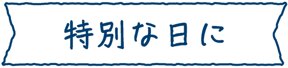 特別な日に