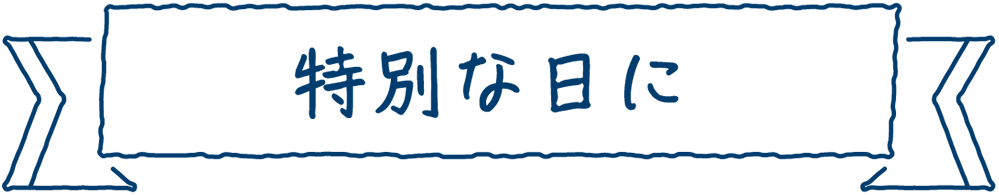 特別な日に