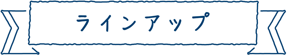 ラインアップ