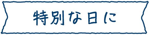 特別な日に