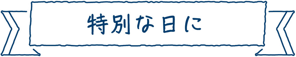 特別な日に