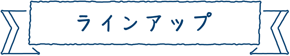 ラインアップ
