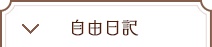 自由日記