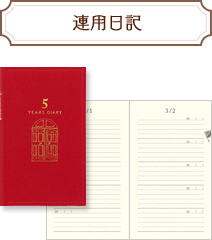 連用日記