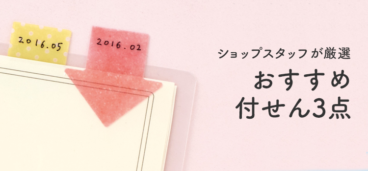おすすめ付せん3点
