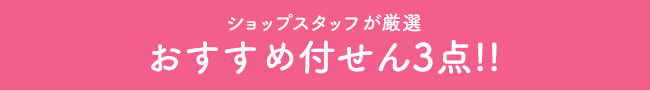 おすすめ付せん3点