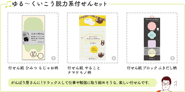 ゆる付せん