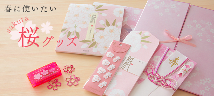春に使いたい　sakura～桜～グッズ