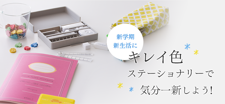 キレイ色ステーショナリーで気分一新しよう！