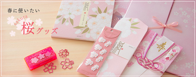 春に使いたい　sakura～桜～グッズ