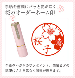 桜オーダーネーム印