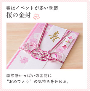 桜の金封