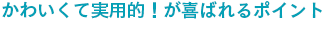かわいくて実用的