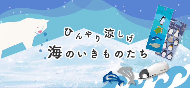 海のいきもの特集
