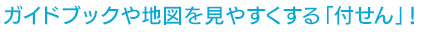 ガイドブックや地図を見やすくする「付せん」！