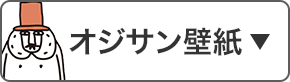 オジサン壁紙